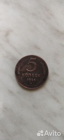 5 копеек 1924 года