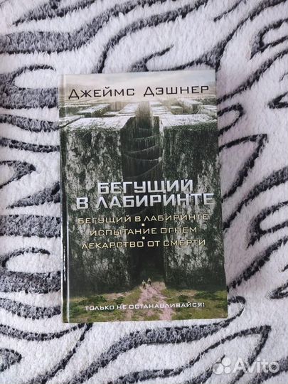 Трилогия Бегущий в лабиринте