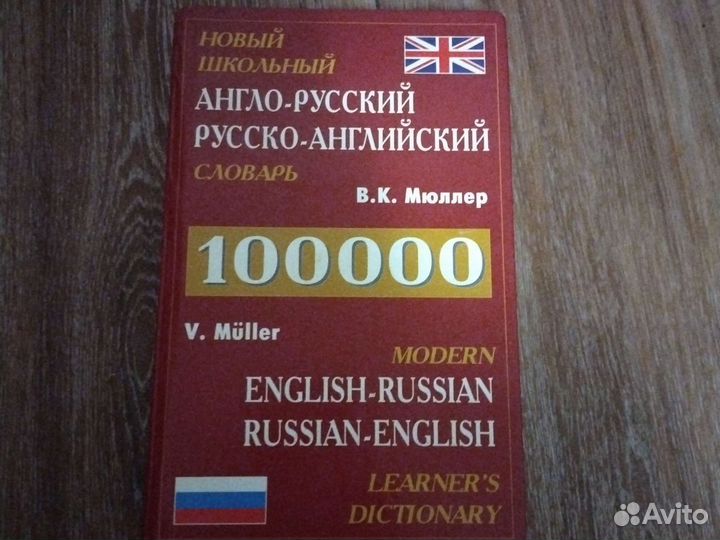 Анго-Русский Русско-Английский словарь