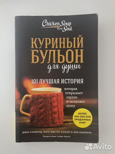 Куриный бульон для души