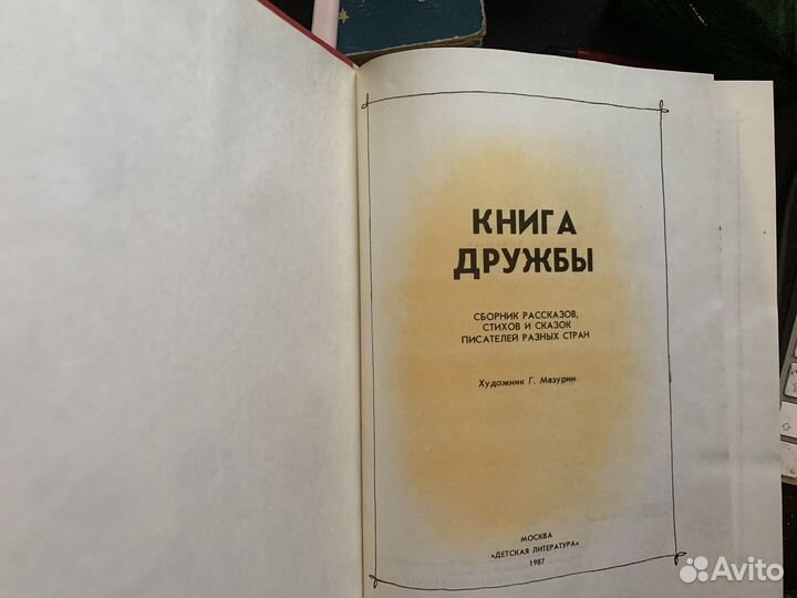 Книга дружбы Двухцветные иллюстрации Г. Мазурина