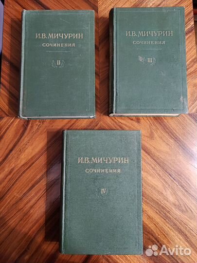 Книги И.В. Мичурин Сочинения