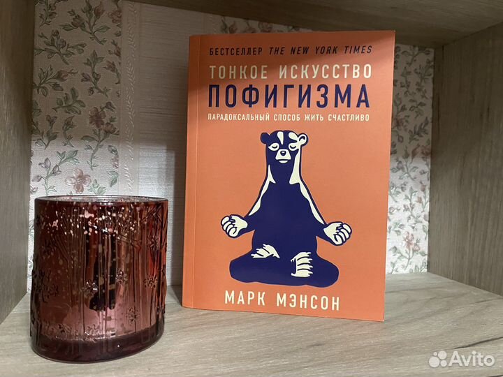 Тонкое искусство пофигизма