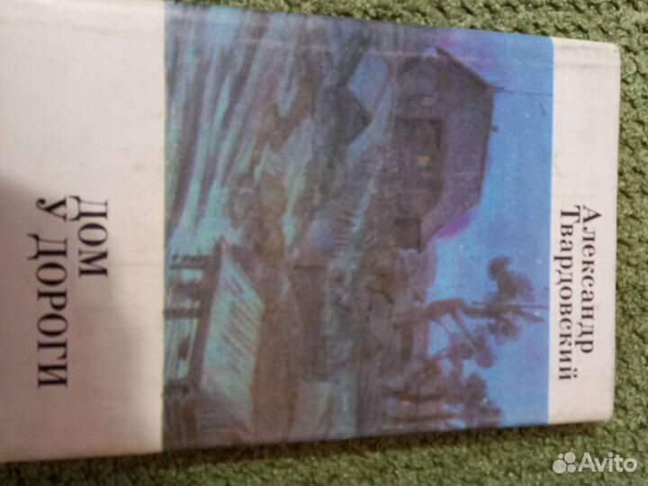 Книга Дом у дороги