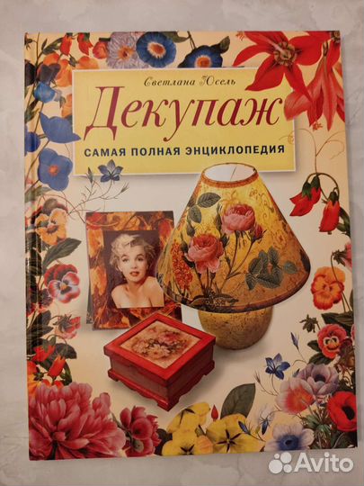 Книга Декупаж самая полная энциклопедия С.Юсель