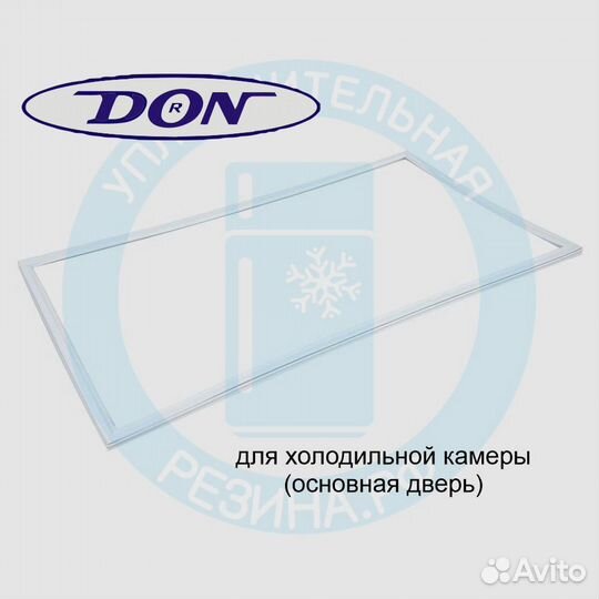 Уплотнитель холодильной камеры DON R-291