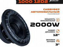 Сабвуфер 12"дюймов 30см AMP Mass 1000 12d2