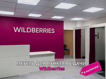 Мебель для пвз wildberries