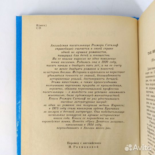 Орел Девятого легиона. Сатклиф. Книга не читана
