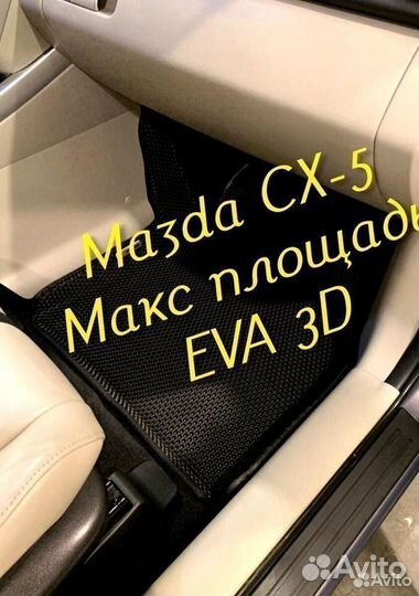 Коврики mazda cx5 cx 5 eva 3D с бортами эва ева