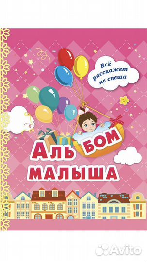 Первый альбом малыша