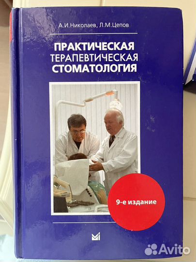Терапевтическая стоматология Николаев Цепов