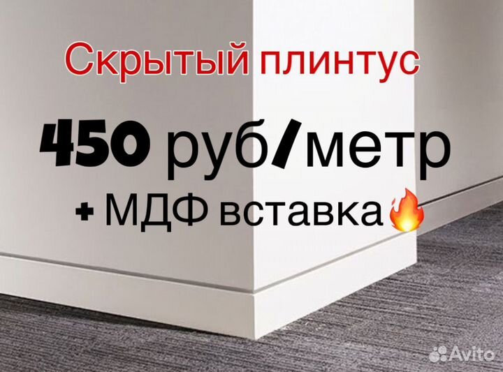 Плинтус скрытого монтажа