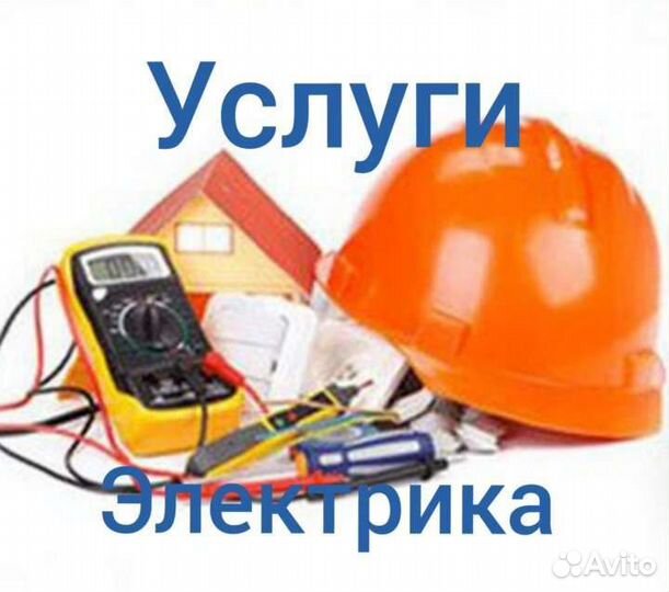 Услуги по электрике