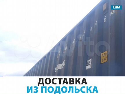 Морской контейнер 40 футов в Москве (Подольск)