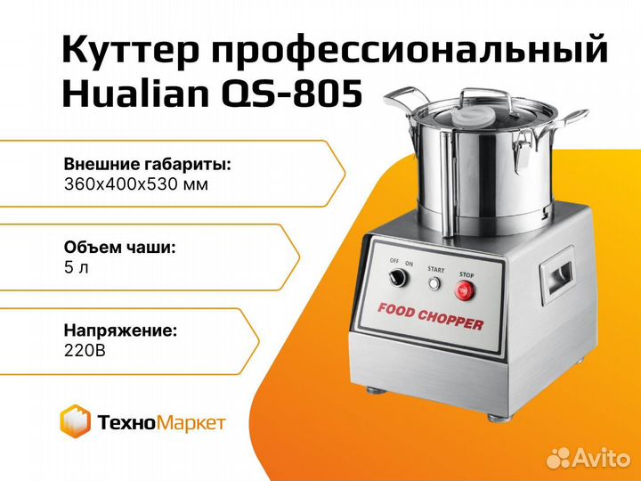 Куттер профессиональный QS-805