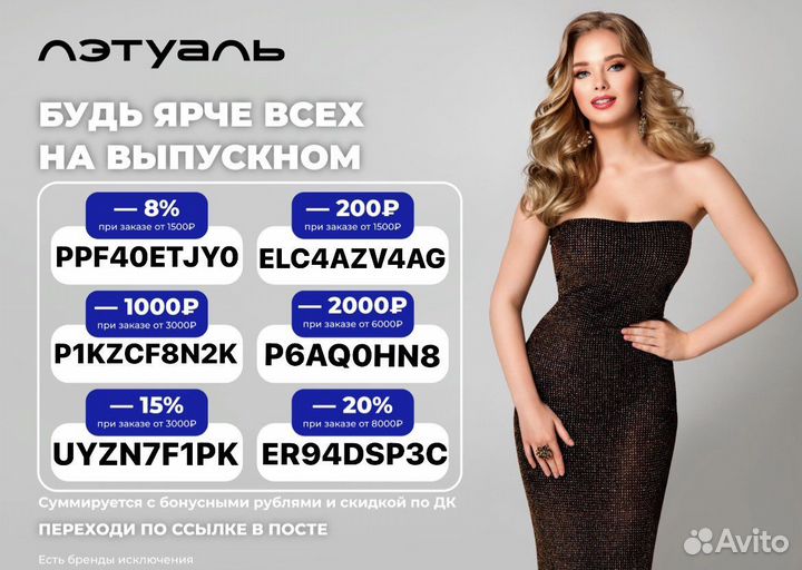 Проиокод в Летуаль