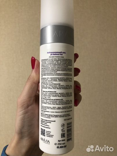 Aravia нейтрализующий гель новый
