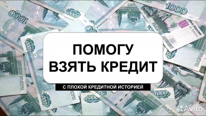 Помощь в получении кредита