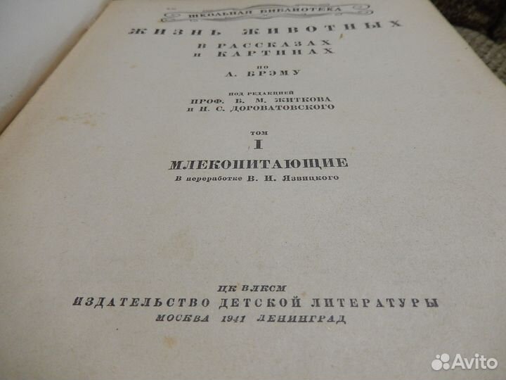 А. Брэм (Детиздат цк влксм 1941г)