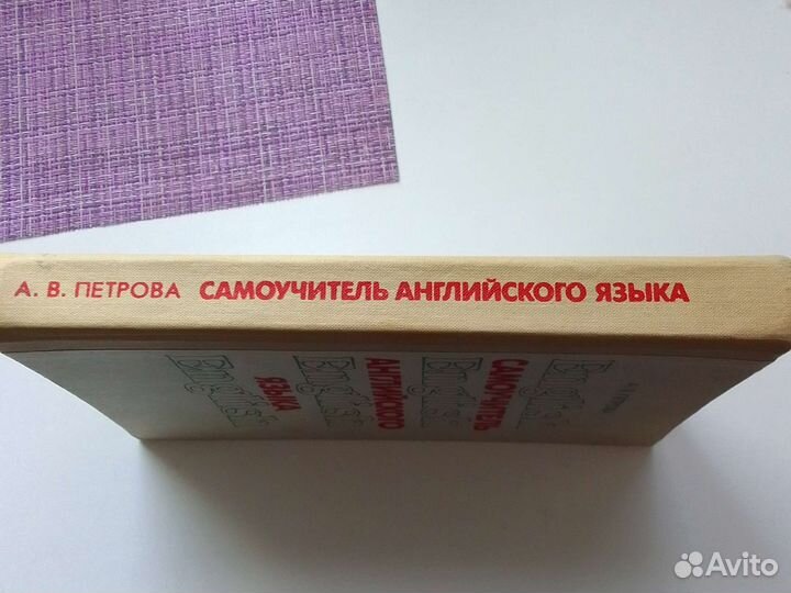 Самоучитель английского языка Петрова А.В