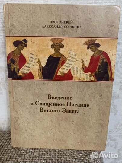 Введение в Священное Писание Ветхого Завета