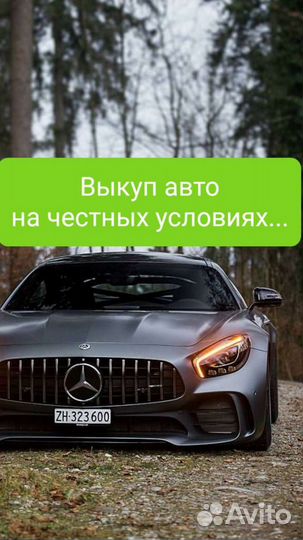 Выкуп автомобилей