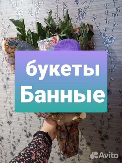 Букет банный