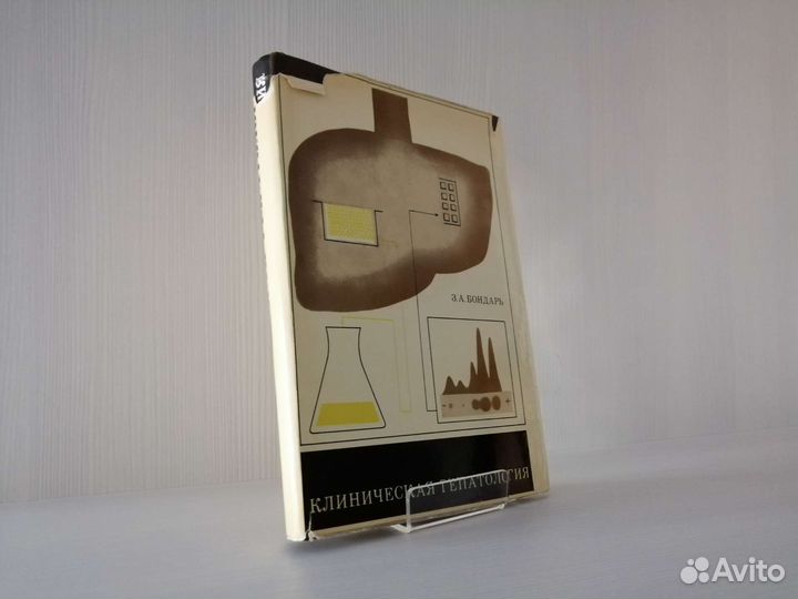 Клиническая гепатология (1970г.) / З. Бондарь