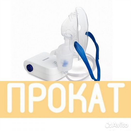 Прокат от 1 недели, доставка Небулайзер Omron c21