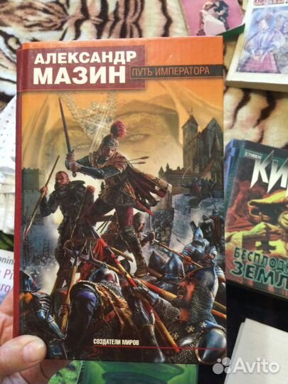 Александр Мазин Путь императора