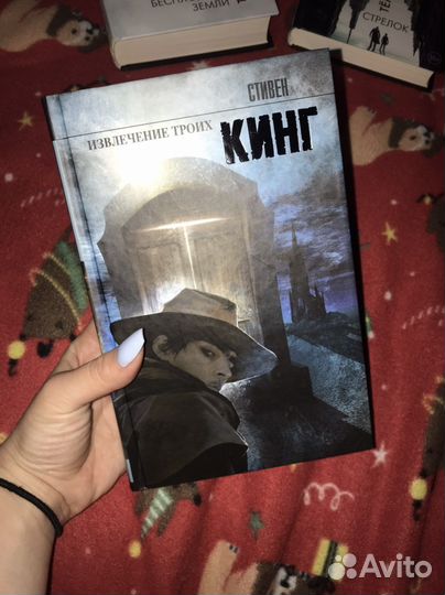 Стивен Кинг. Извлечение троих