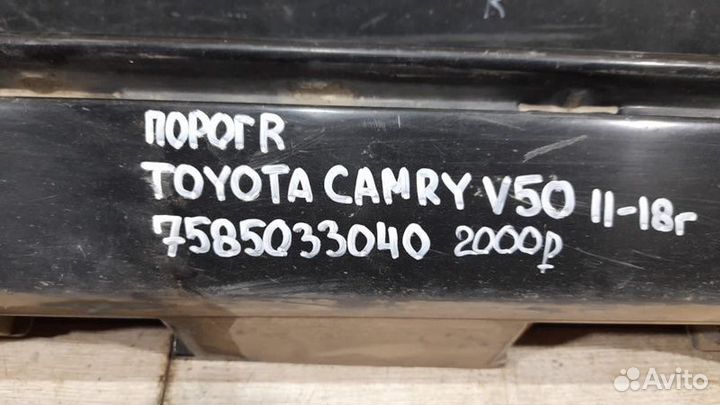 Накладка порога правая Toyota Camry V 50 С 2011 По