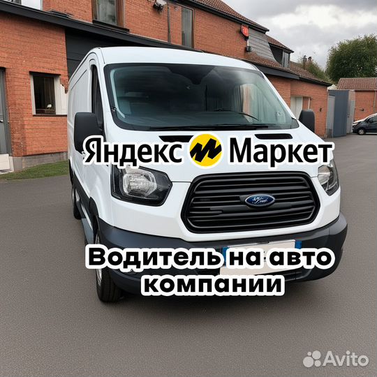 Водитель на авто компании Ford Transit