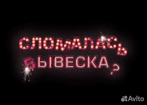 Ремонт рекламных вывесок