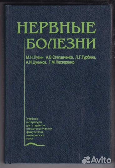 Нервные болезни
