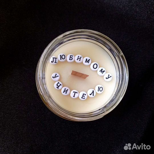 Свеча с посланием. Учителю. 1 сентября