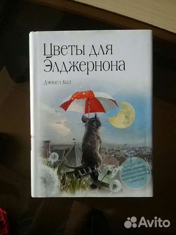 Цветы для Элджернона, Дэниел Киз