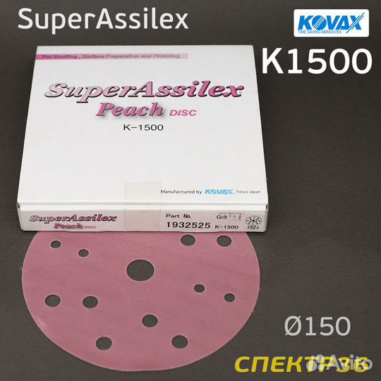Круг Kovax 150мм Super Assilex К1500 персиковый шл