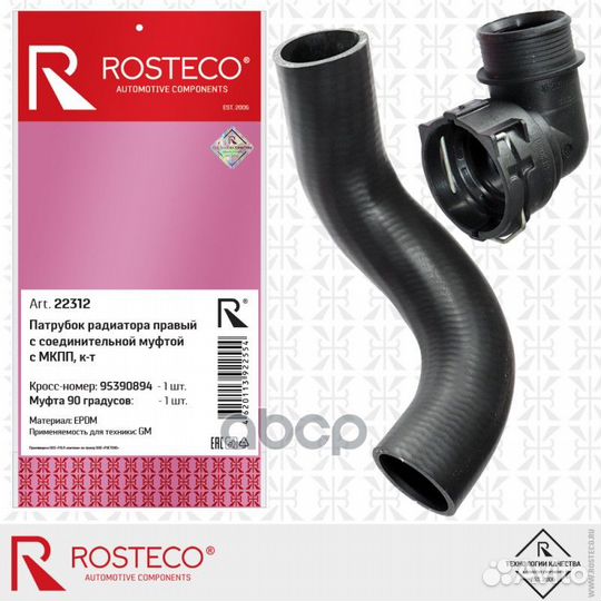 Rosteco 22312 патрубок радиатора правый epdm 22