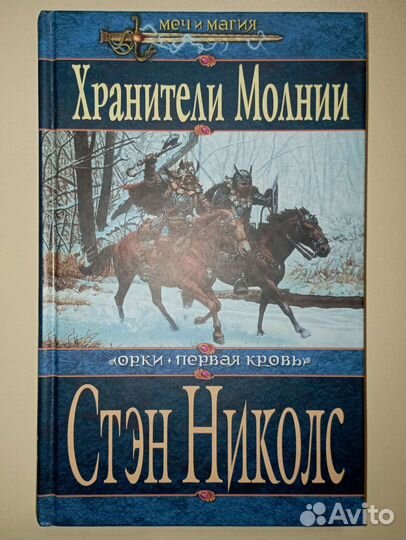 Хранители молнии. Стэн Николс