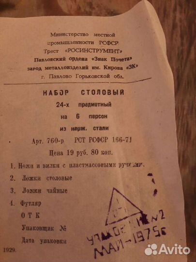 Набор столовый 1975 год г. Павлово
