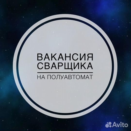 Сварщик на полуавтомат в Дмитров