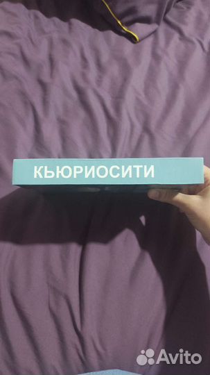Книга кьюриосити