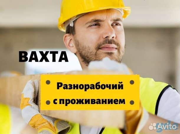 Разнорабочий на вахту(север) / б/о г. Сургут