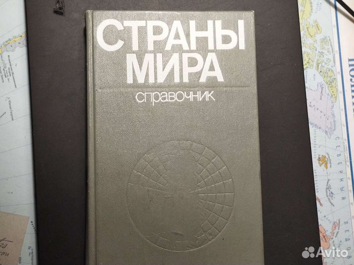 Справочник Страны мира 1976год