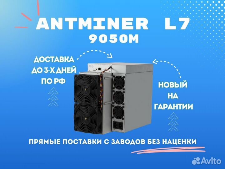 Майнер Antminer L7 9050M GTD