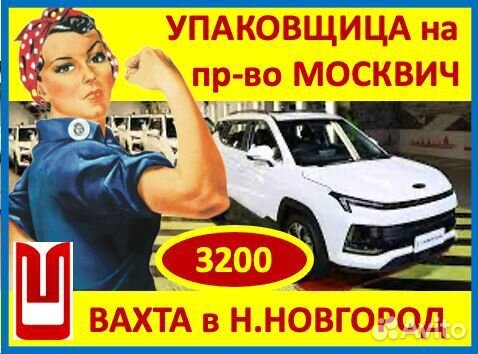 Вахта в Н.Новгород: упаковщик на Автозавод