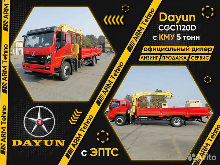 Dayun CGC1120D с КМУ, 2023