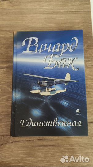 Ричард Бах. Единственная
